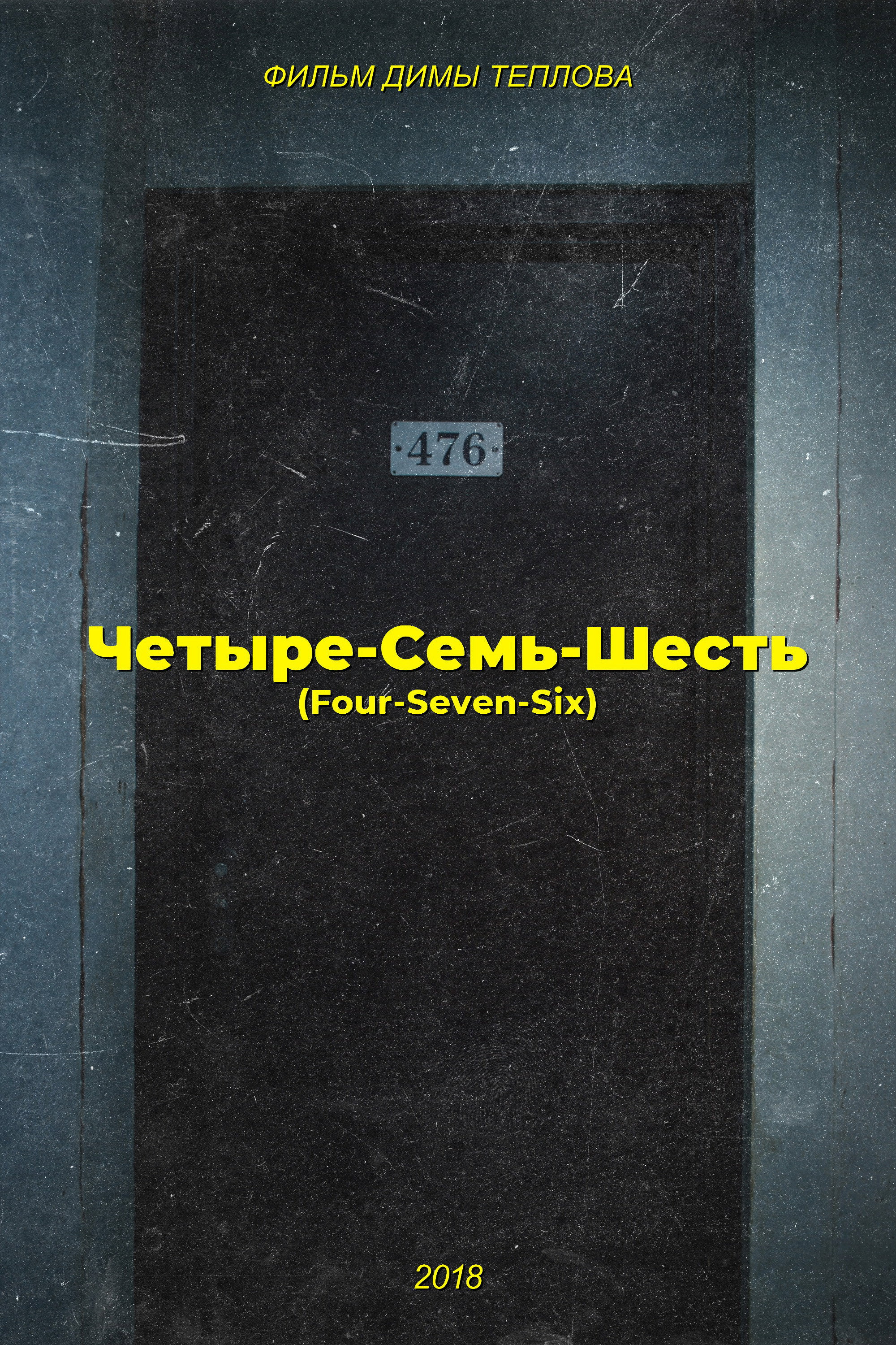 Четыре-Семь-Шесть