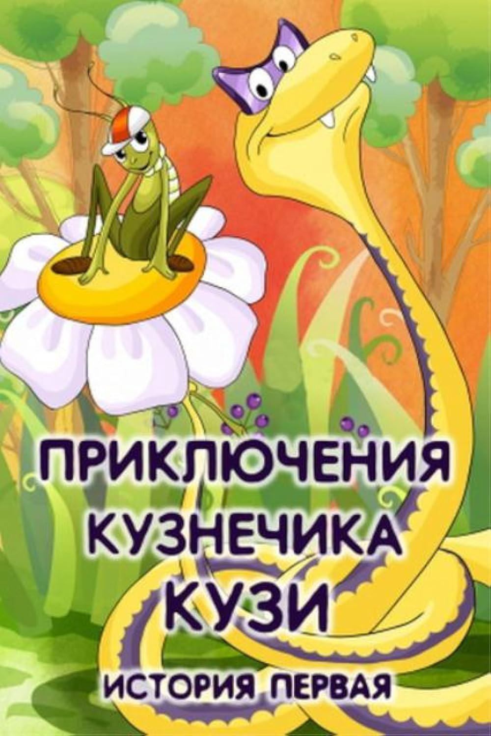 Приключения кузнечика Кузи