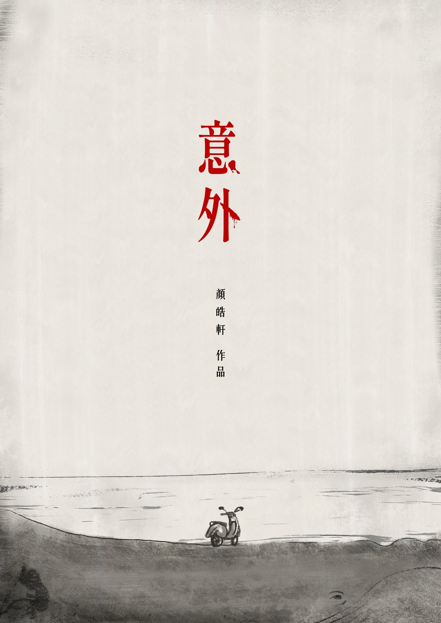 意外