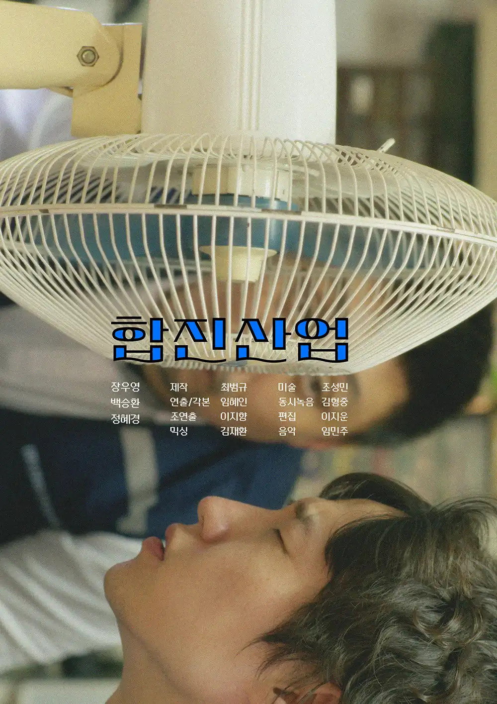 합진산업
