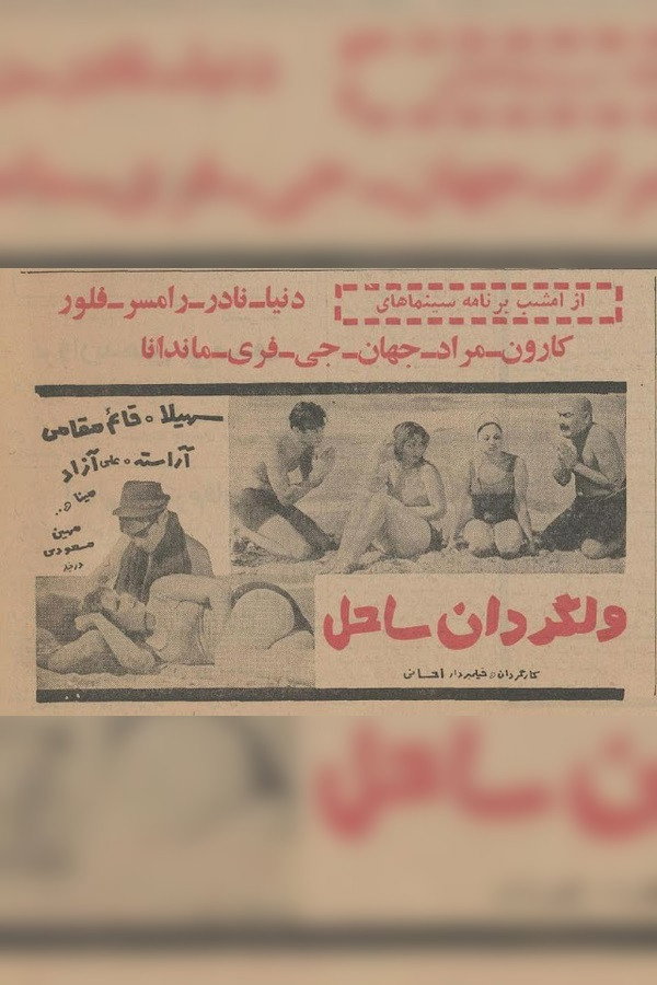 ولگردان ساحل
