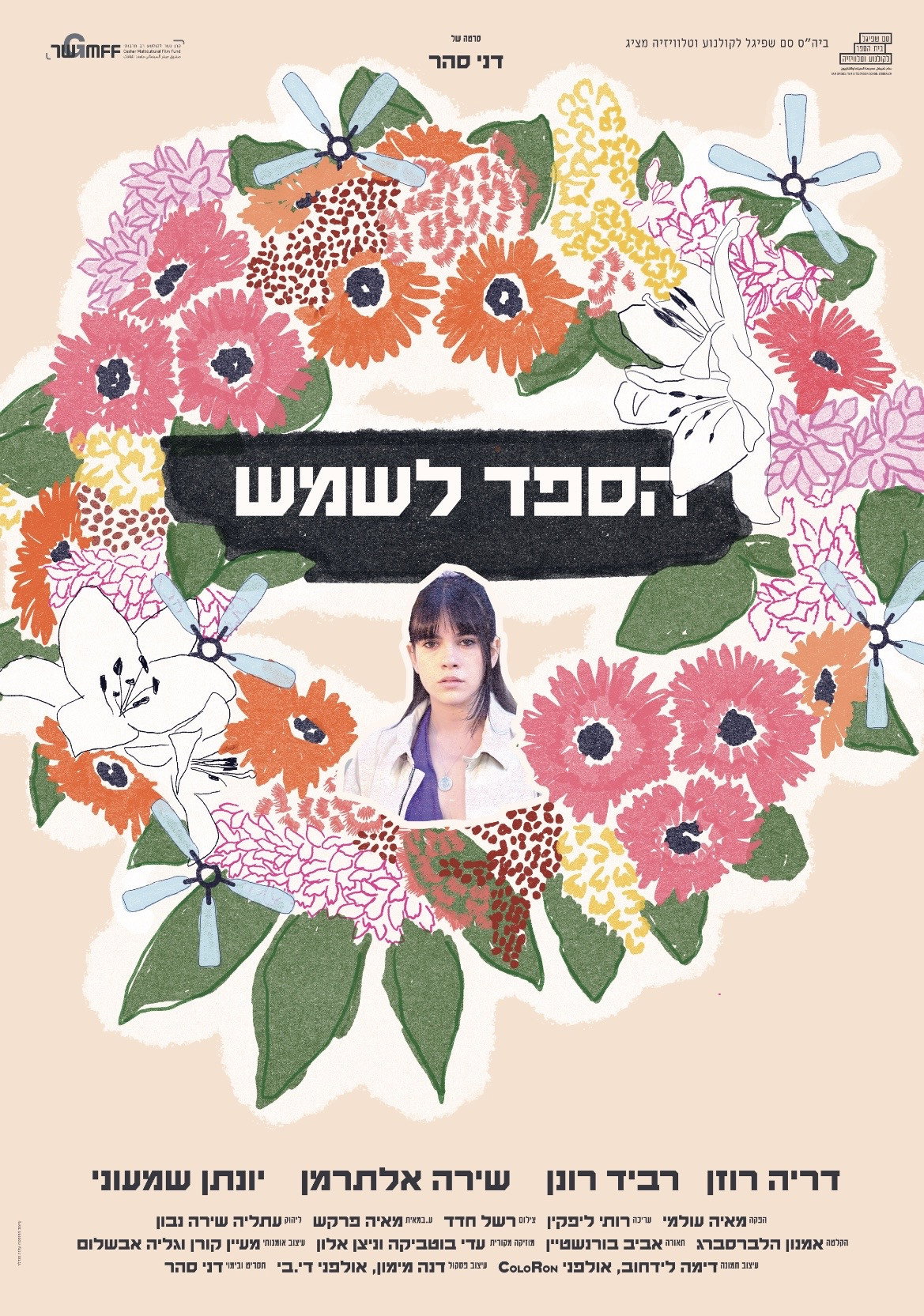 הספד לשמש