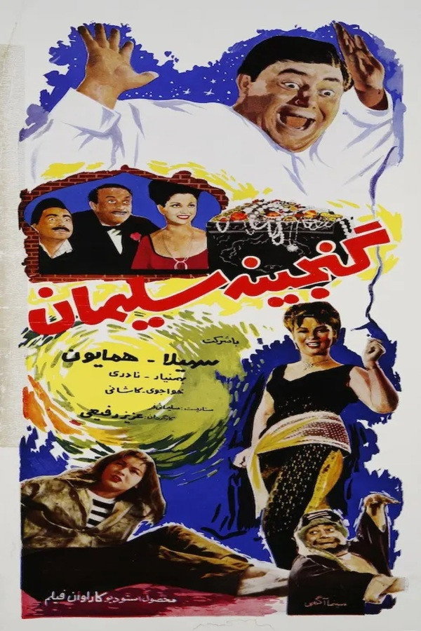 گنجینه سلیمان