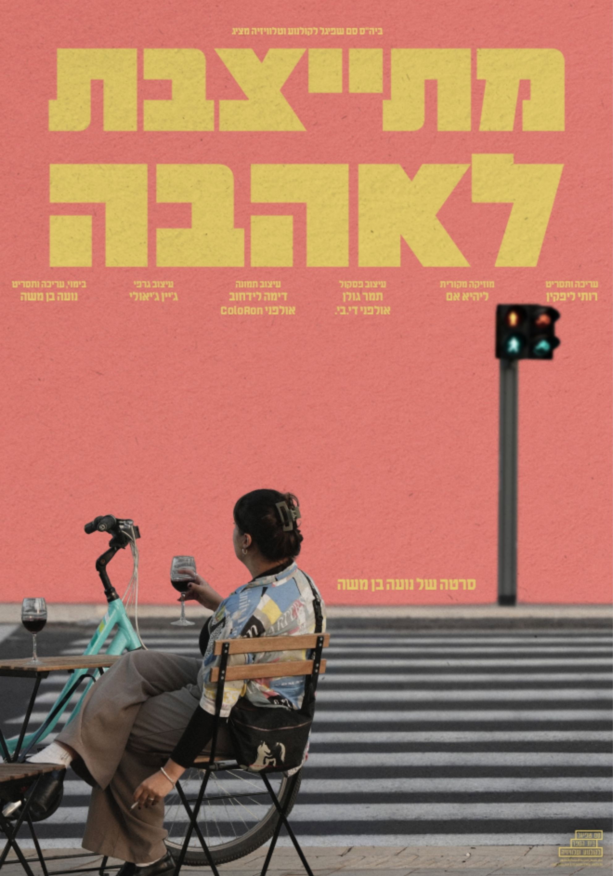 מתייצבת לאהבה