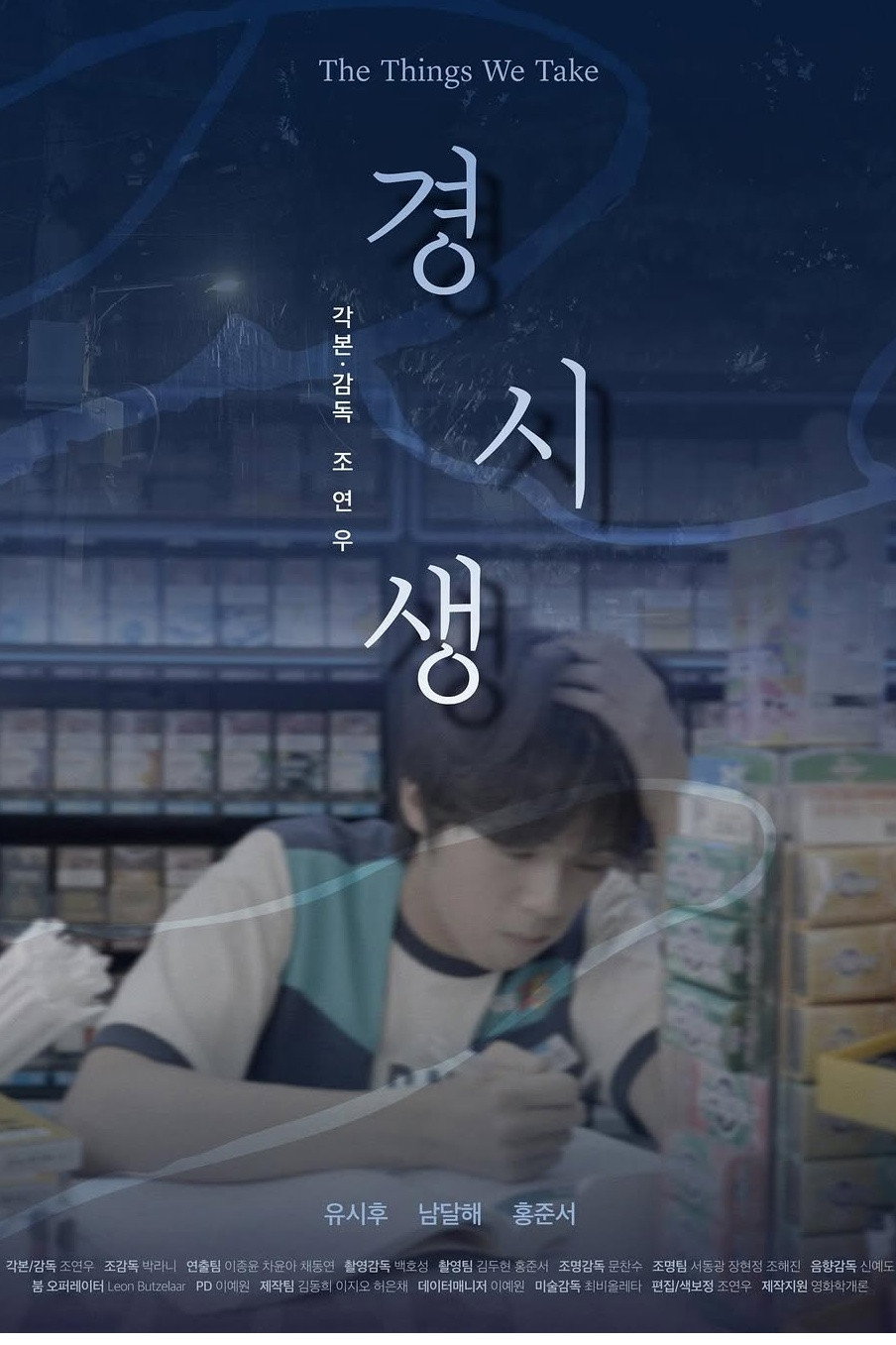 경시생