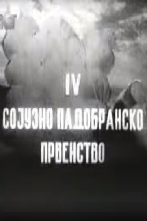 IV Сојузно падобранско првенство