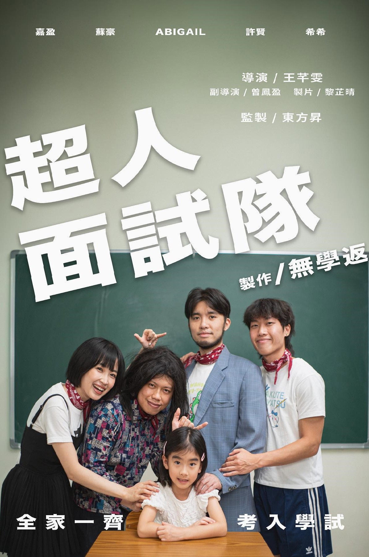 超人面試隊