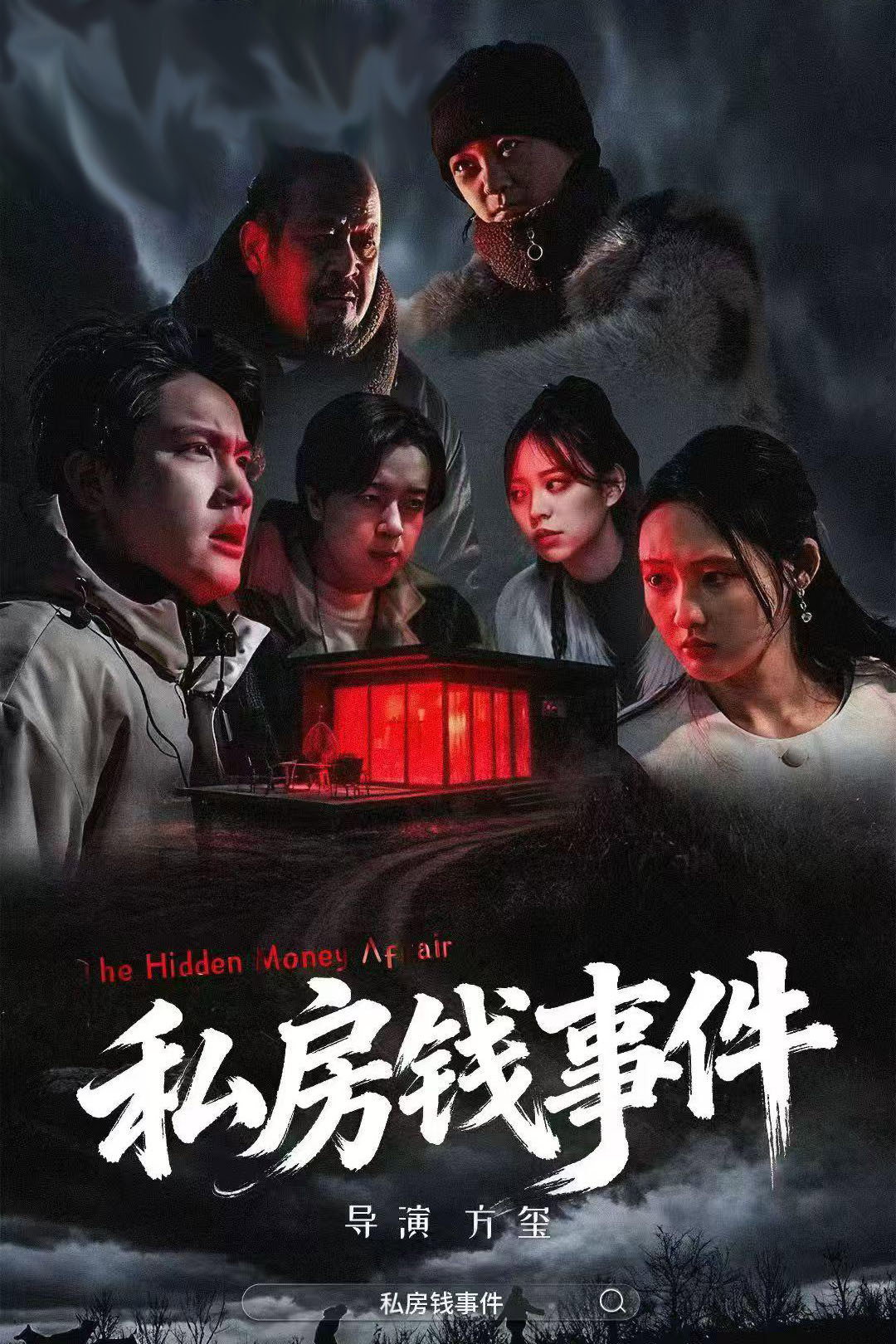 私房钱事件