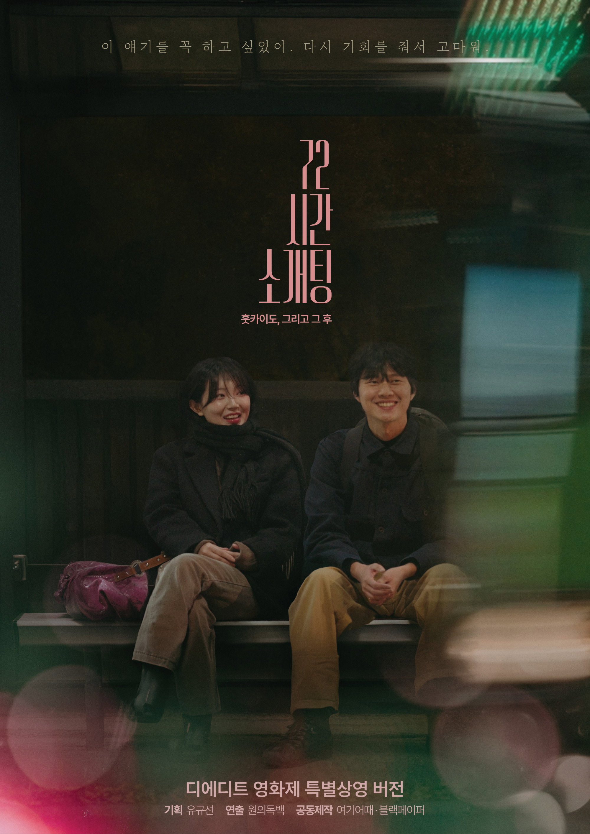 72시간 소개팅: 홋카이도, 그리고 그 후