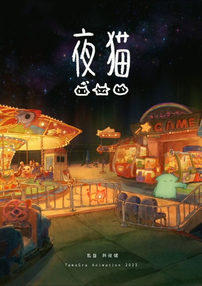 夜猫