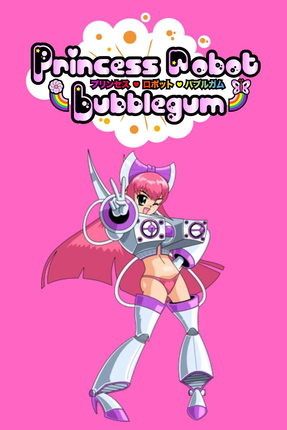 プリンセス・ロボット・バブルガム