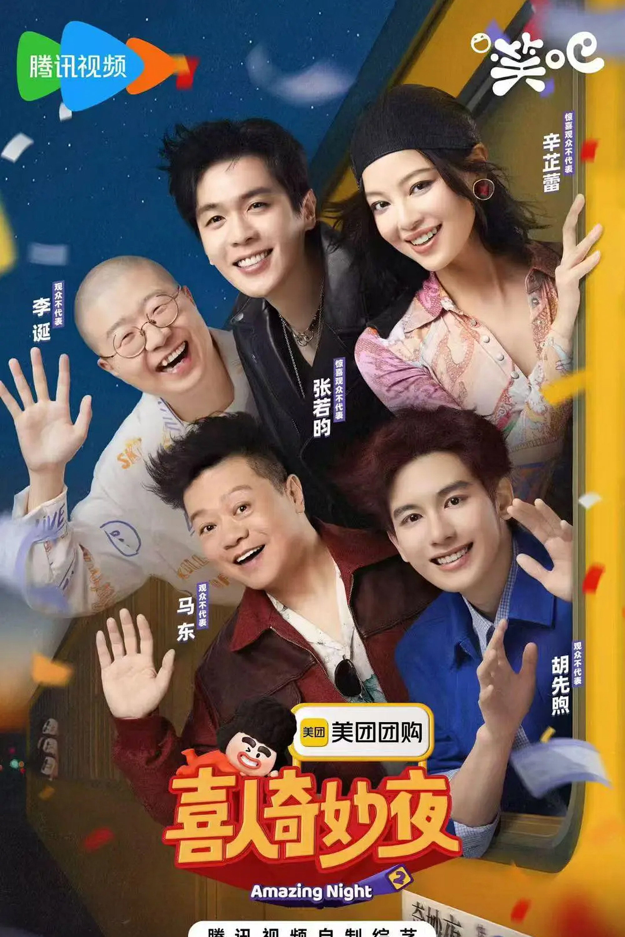 喜人奇妙夜第二季