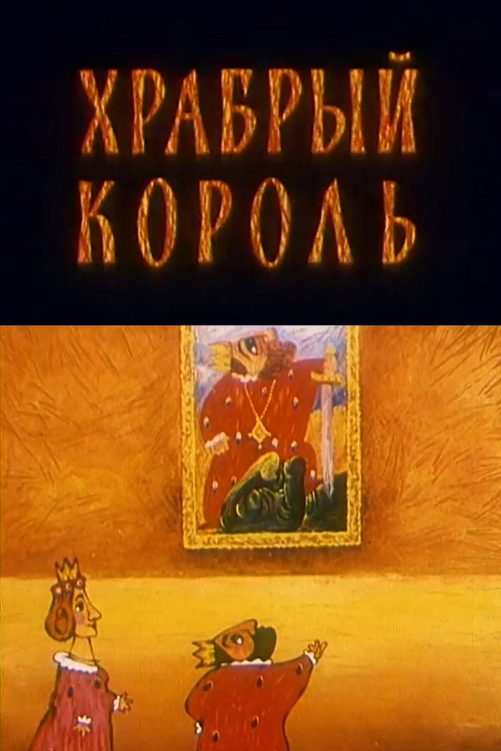 Храбрый король