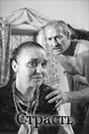 Страсть