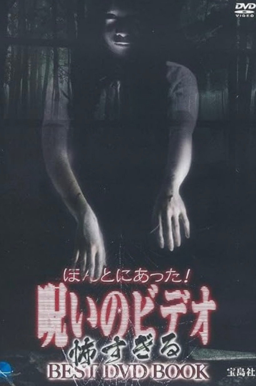 ほんとにあった! 呪いのビデオ 怖すぎるBEST DVD BOOK