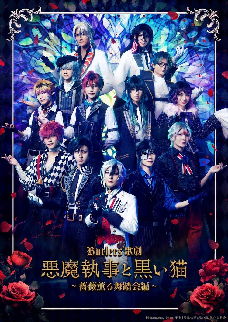 Butlers' 歌劇『悪魔執事と黒い猫』～薔薇薫る舞踏会編～