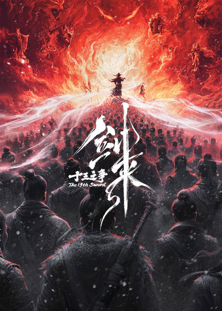 剑来院线剧场版 十三之争