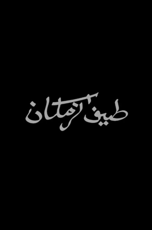 طيف الزمكان