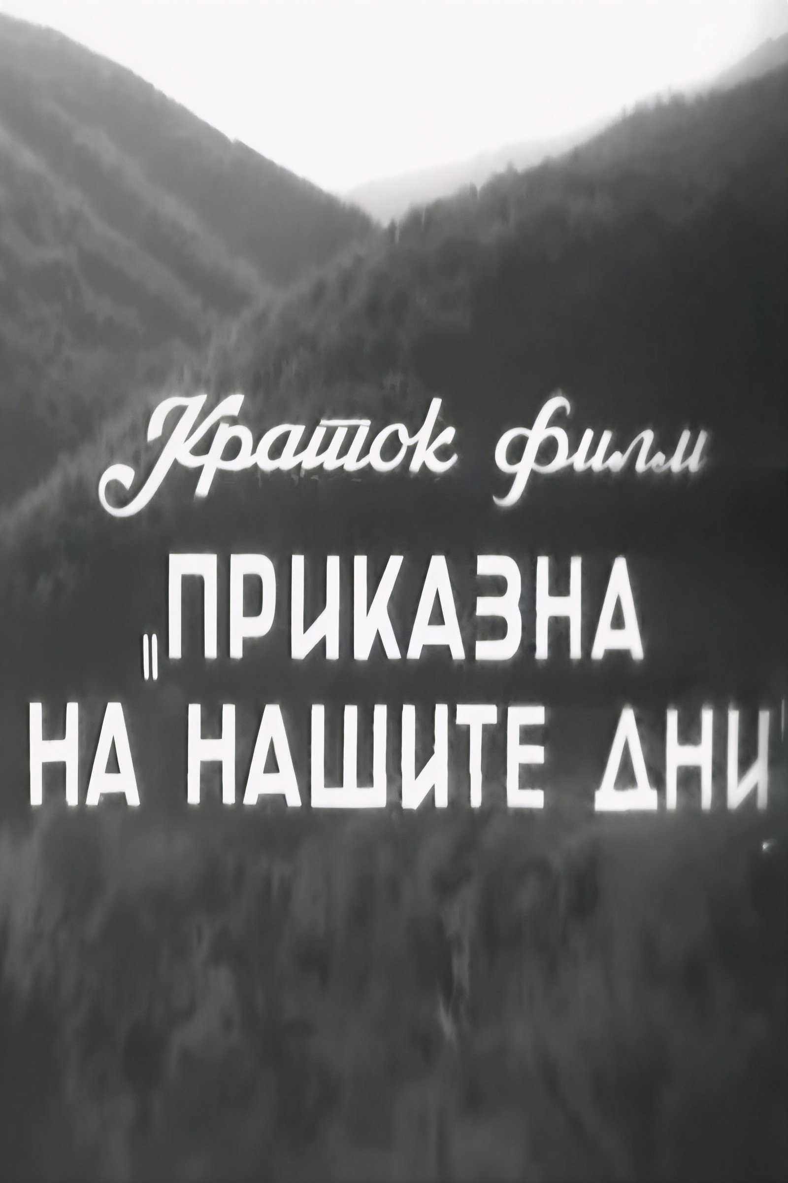 Приказна на нашите дни