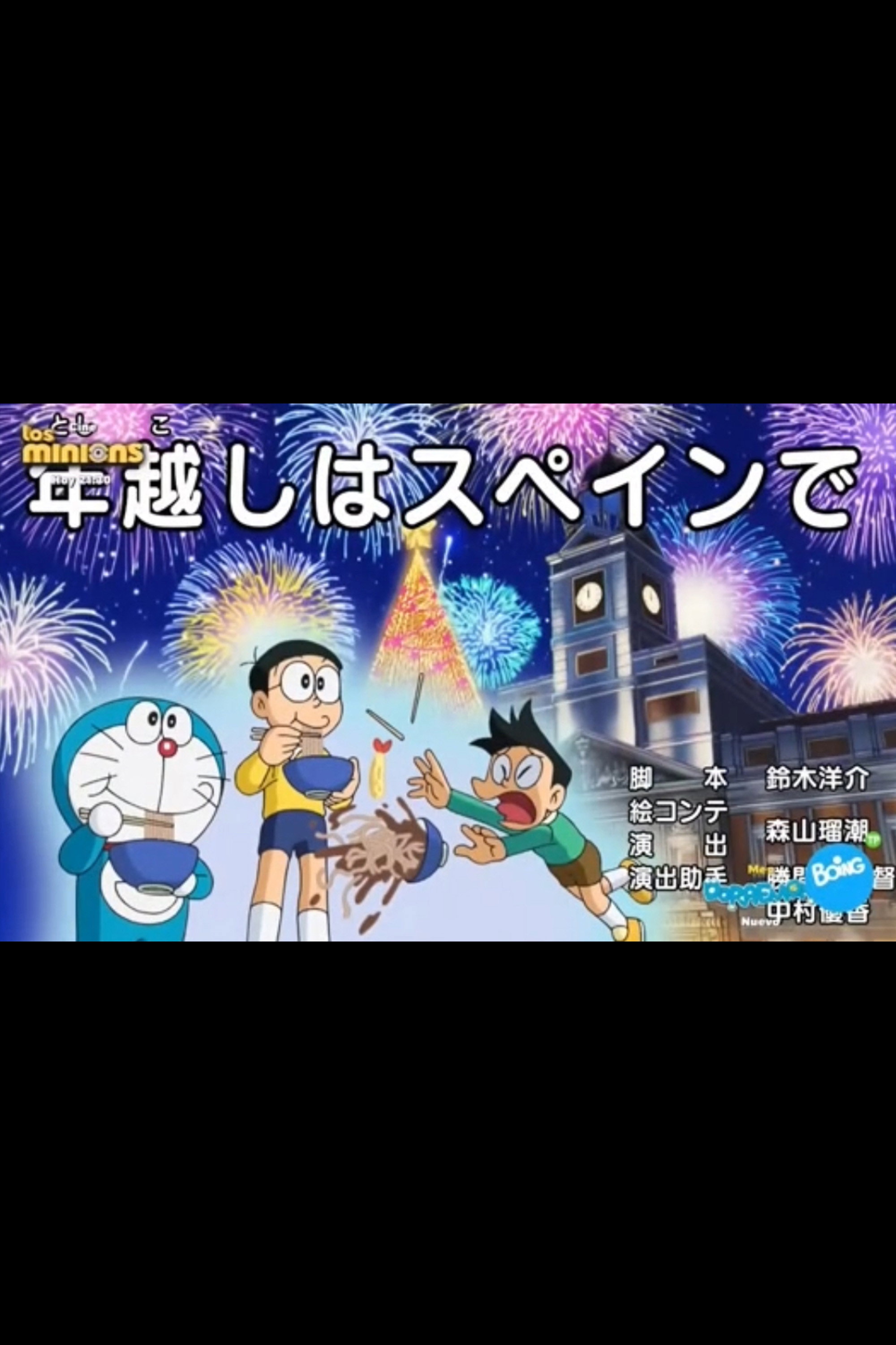 年とし越こしはスペインで