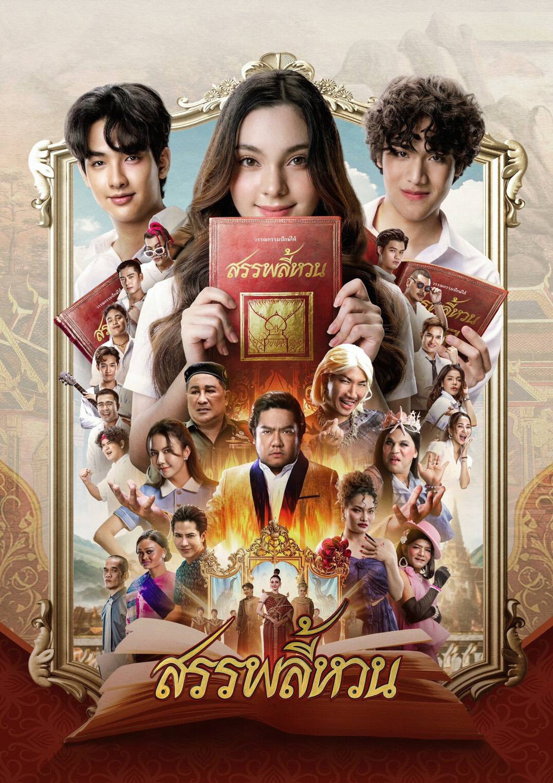 สรรพลี้หวน