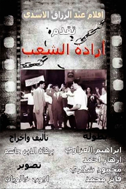إرادة شعب