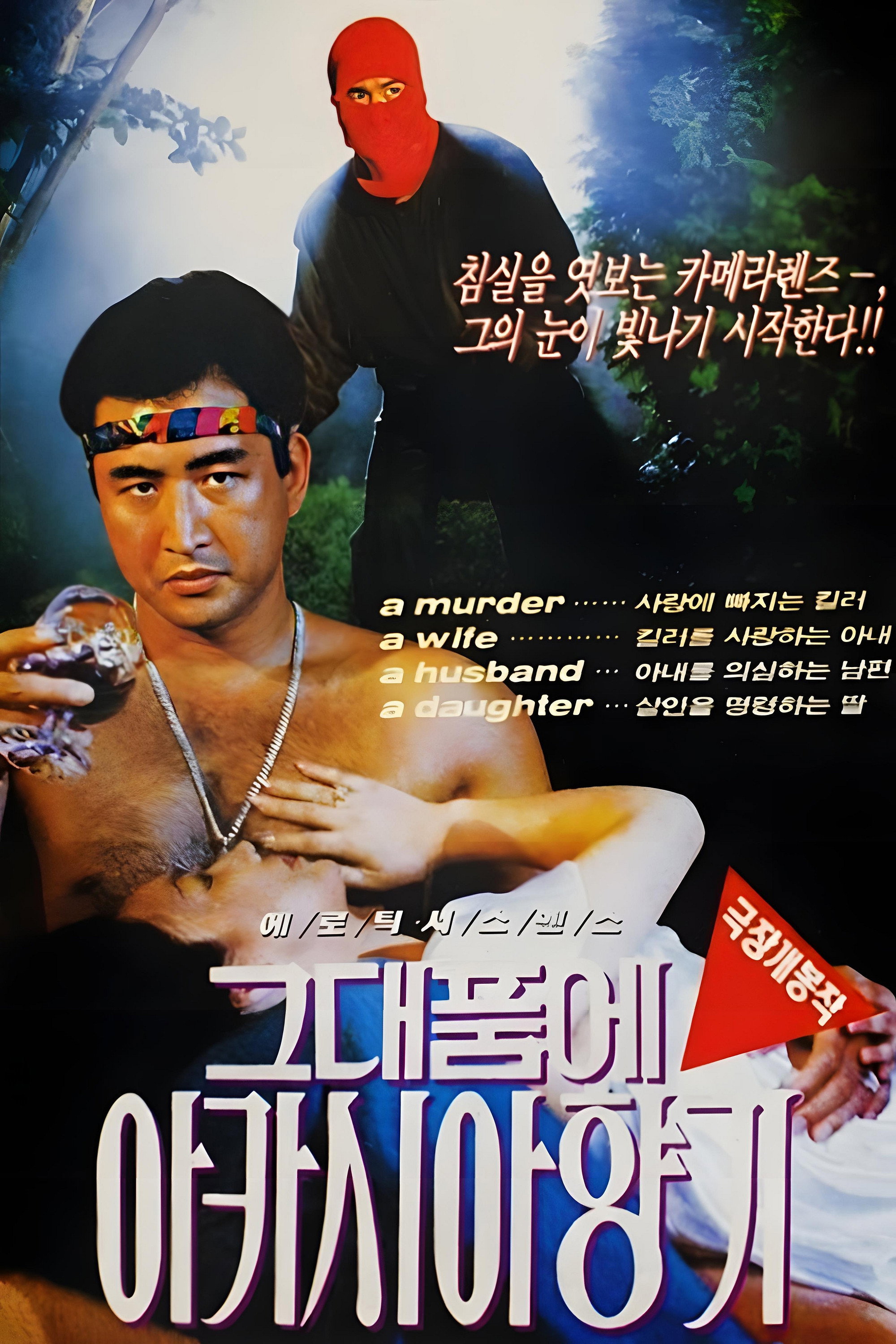 그대품에 아카시아 향기