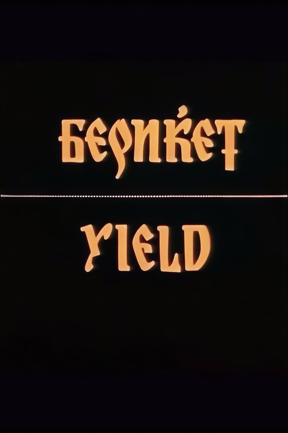 Бериќет