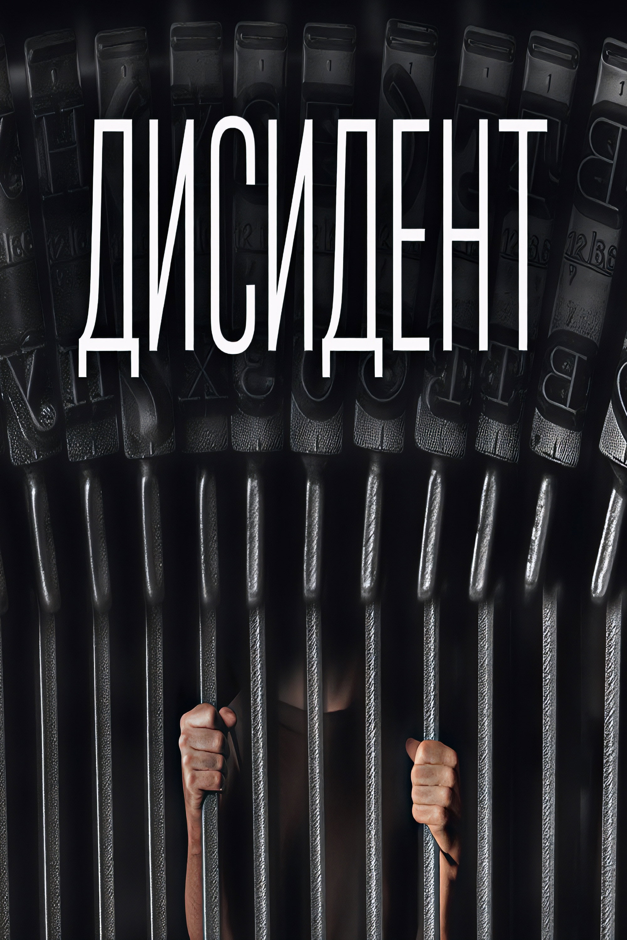 Дисидент