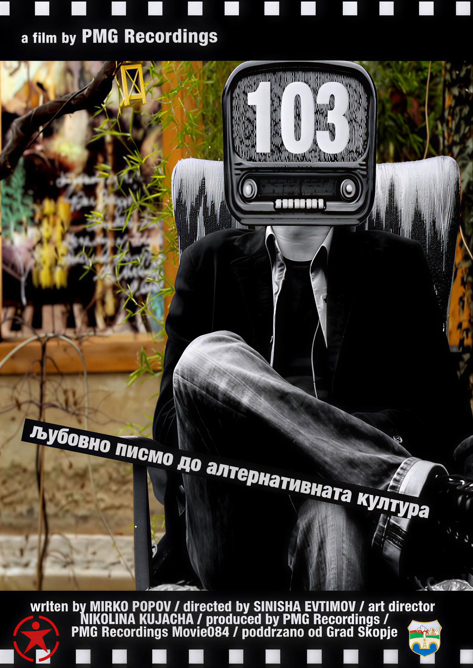 103 – Љубовно писмо до алтернативната култура
