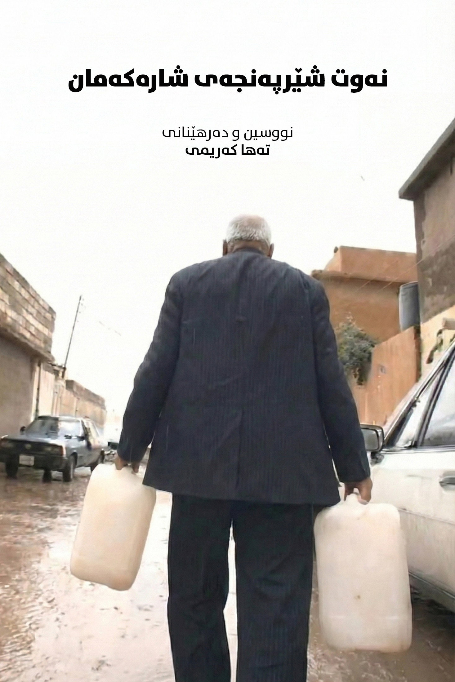 نەوت: شێرپەنجەی شارەکەمان