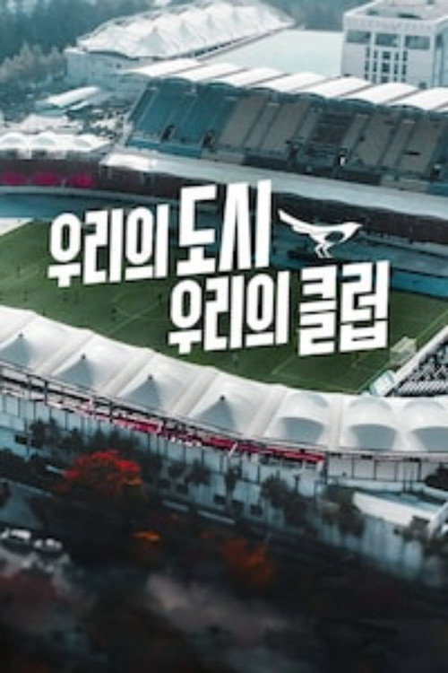 우리의 도시 우리의 클럽