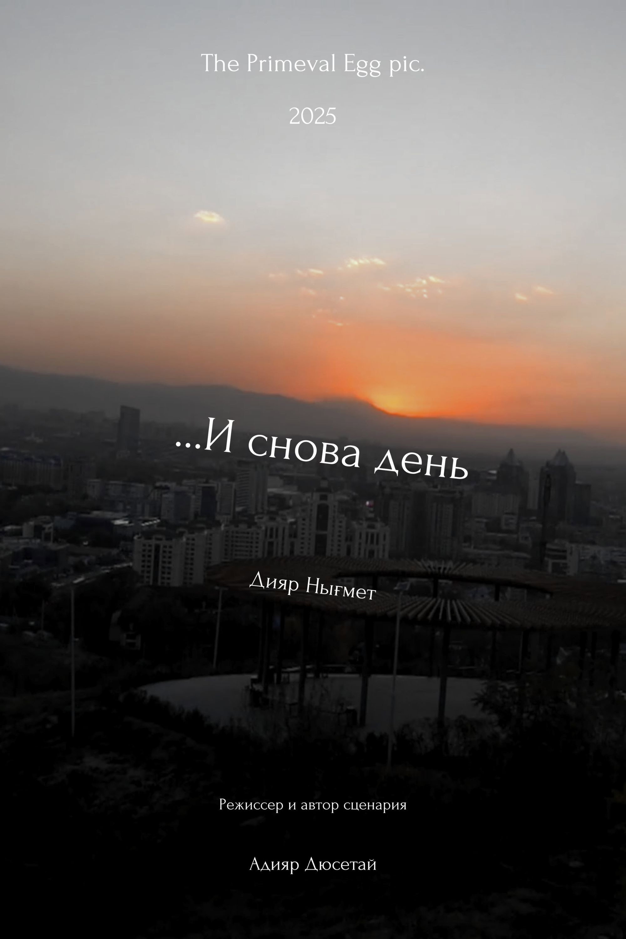 ...И снова день