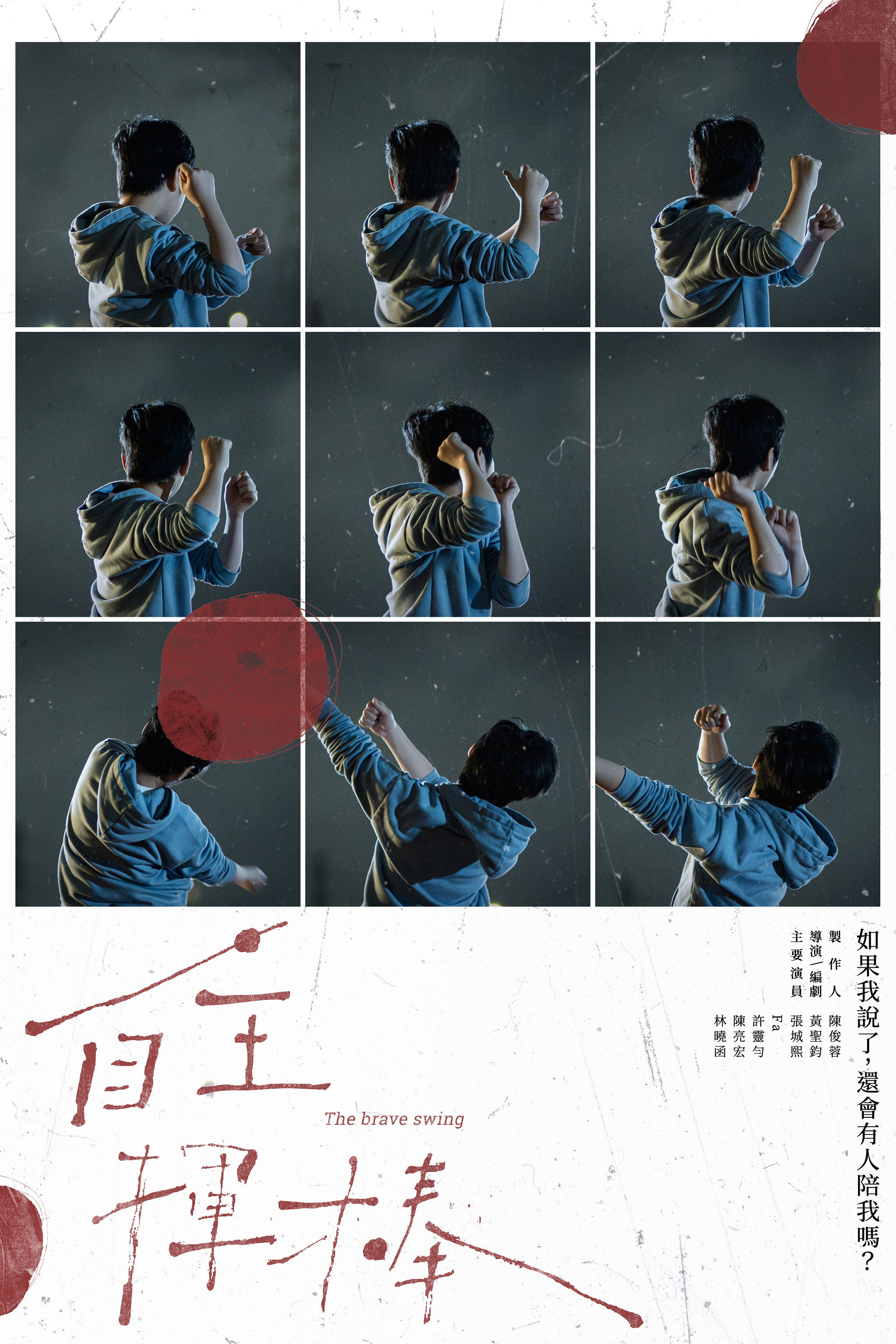 自主揮棒