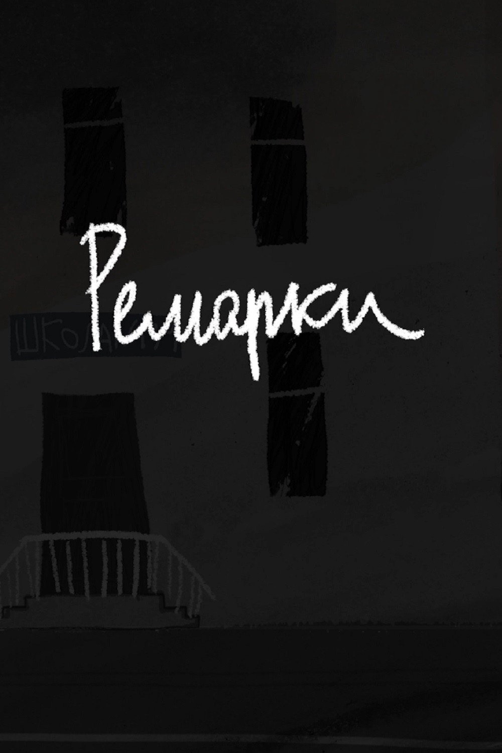 Ремарки