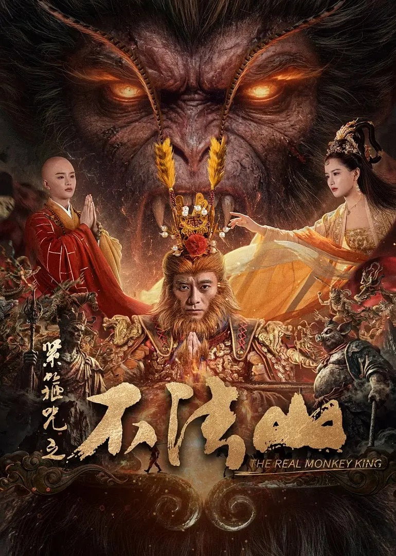 紧箍咒之不法山