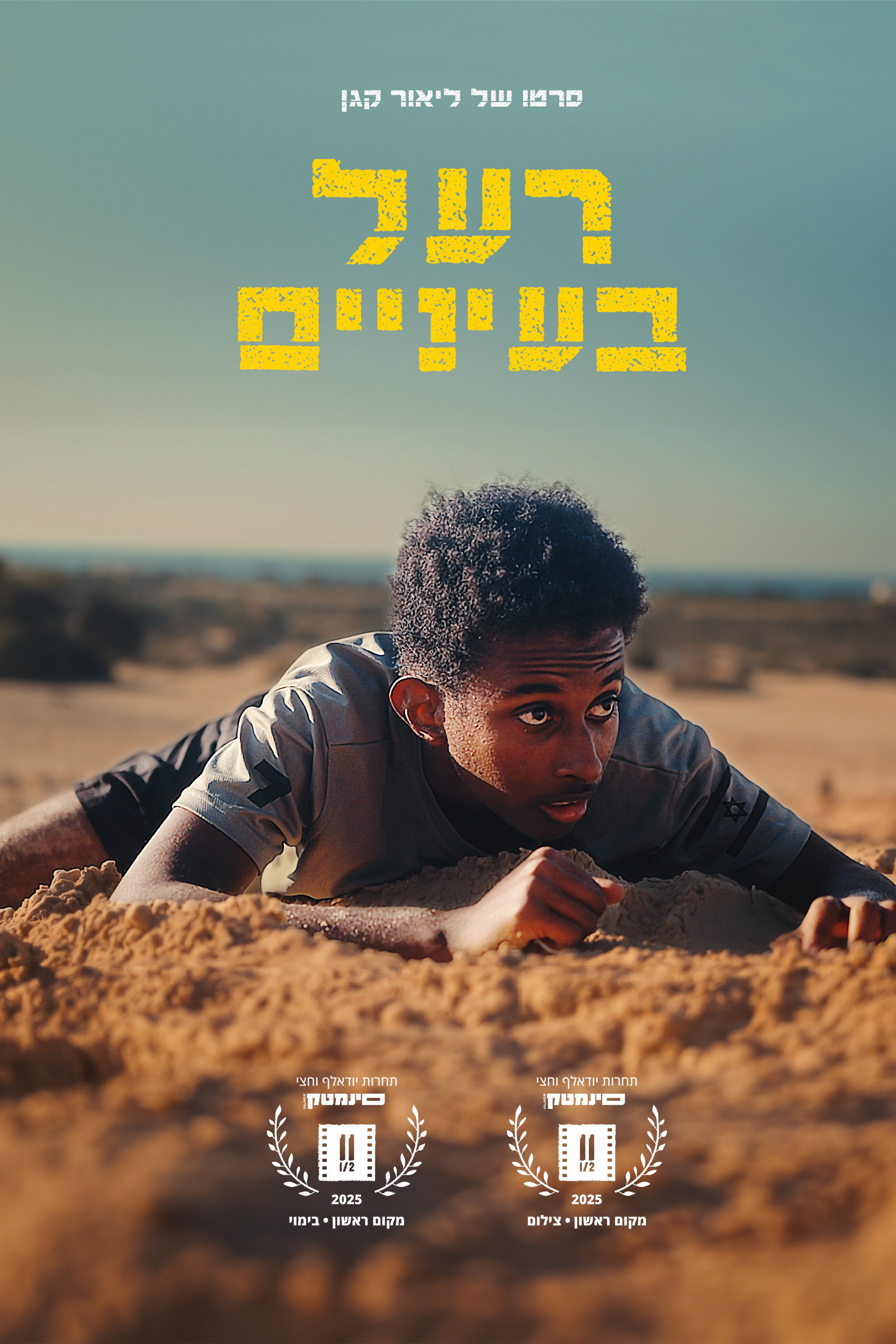 רעל בעיניים