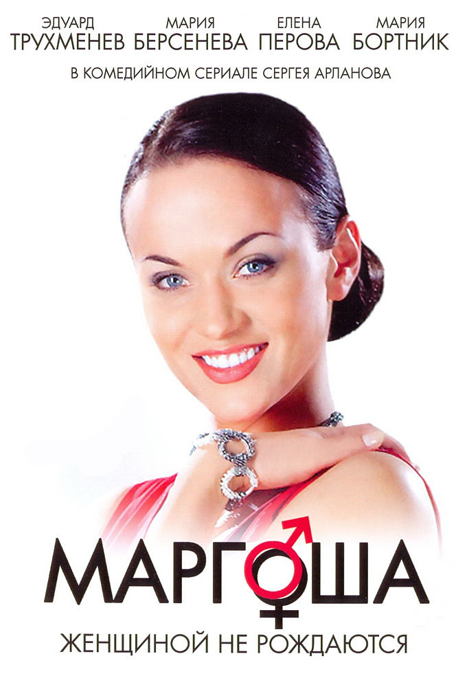 Маргоша 3