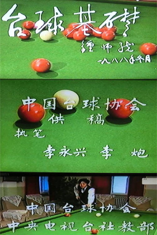 台球基础