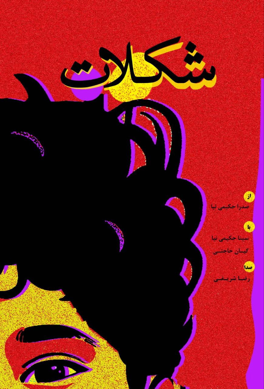 شکلات