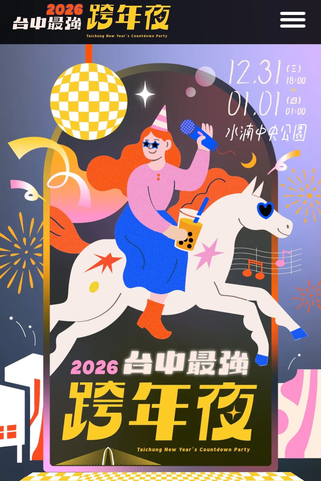2026台中最強跨年夜
