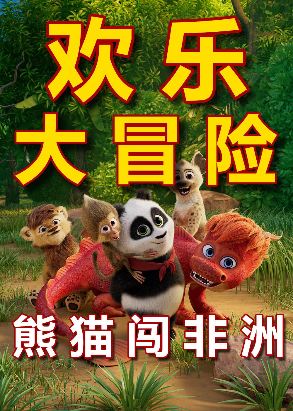 熊猫闯非洲