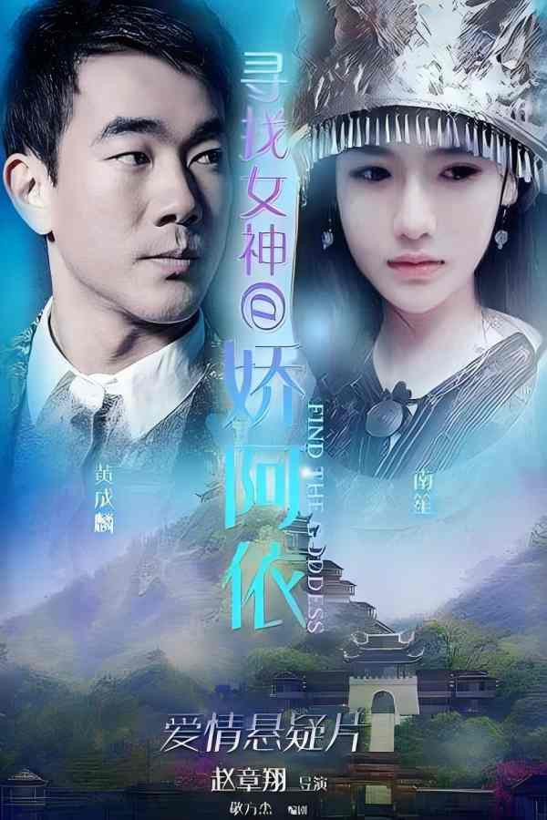 寻找女神·娇阿依