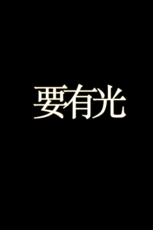 要有光