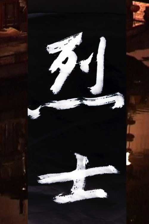 烈士