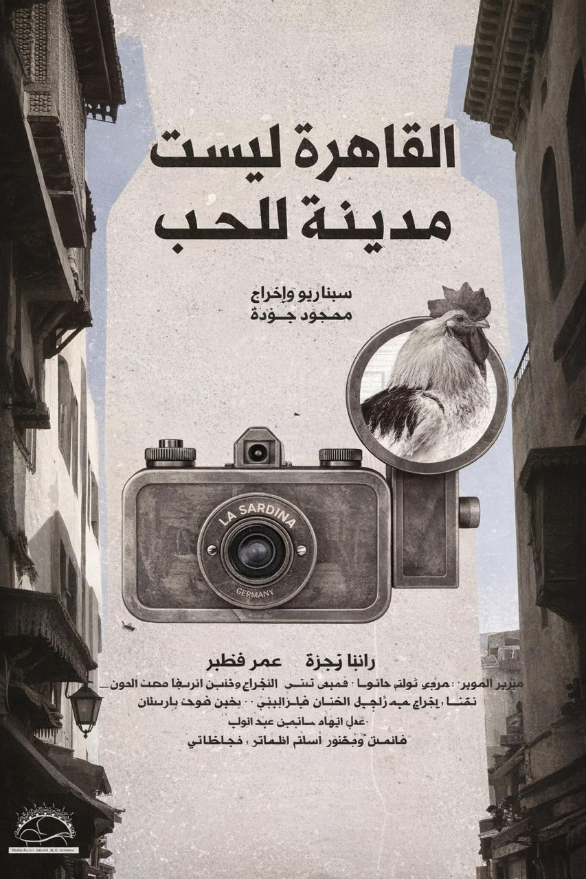 القاهرة ليست مدينة للحب