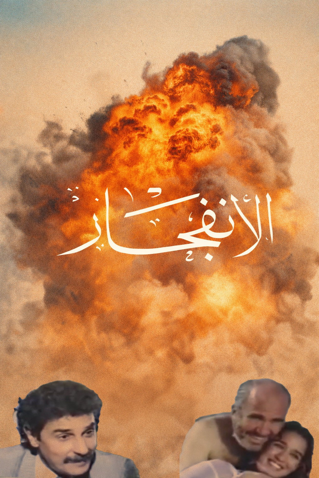 الانفجار