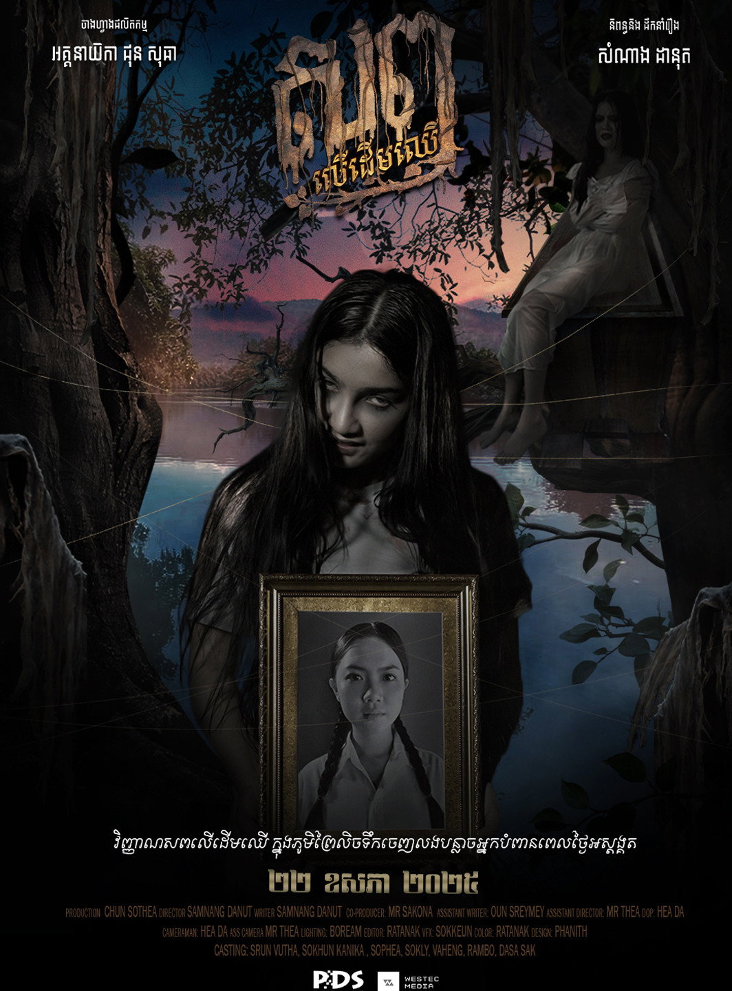 សព្វលើដើមឈើ