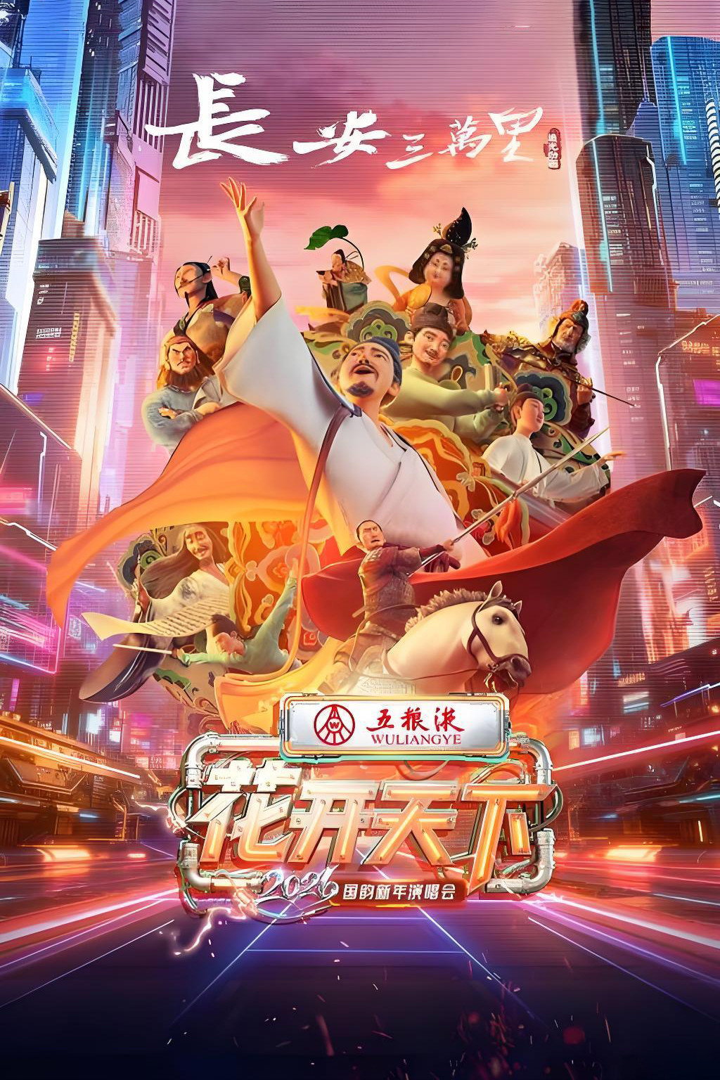 2026花开天下·国韵新年演唱会