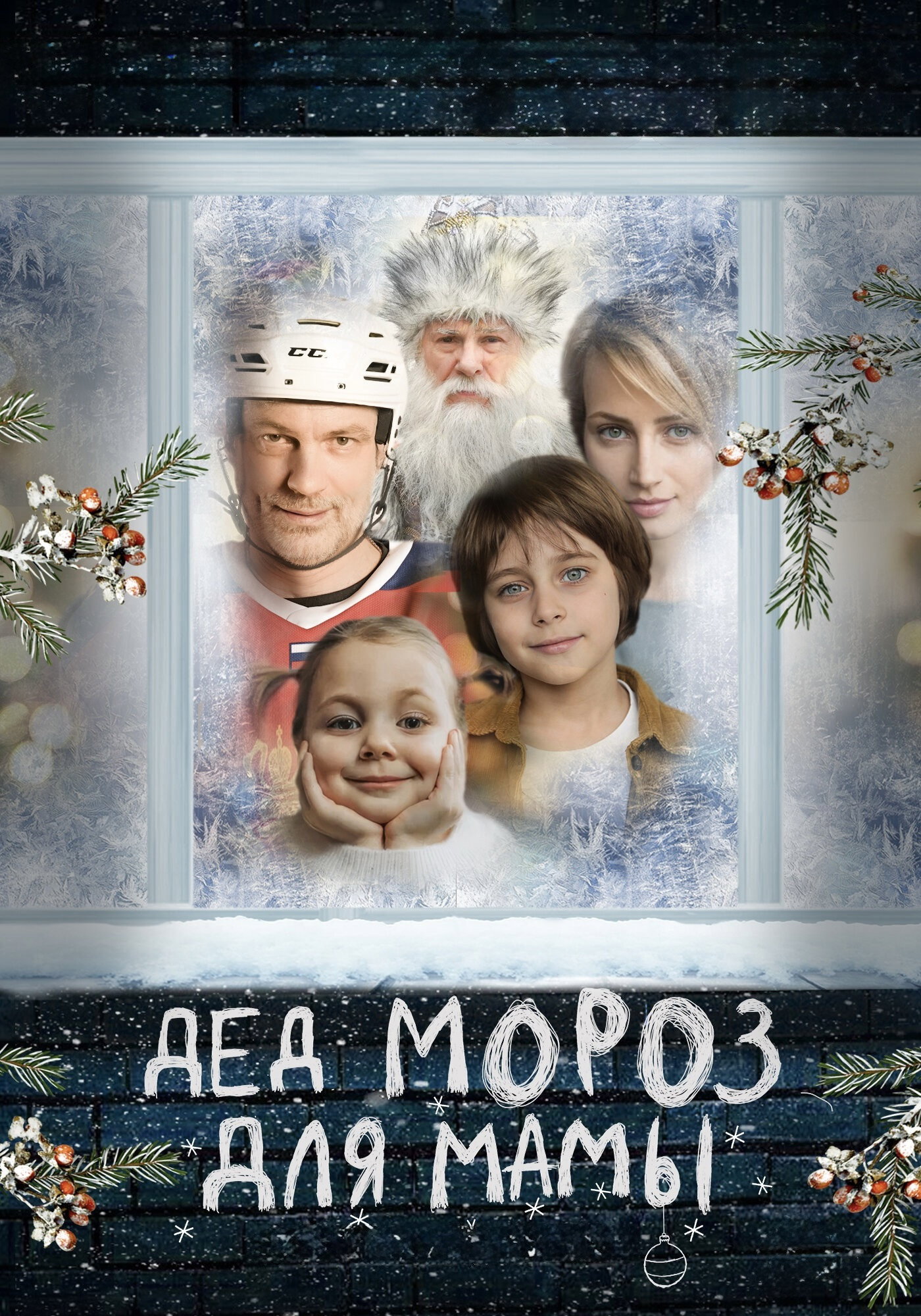 Дед Мороз для мамы